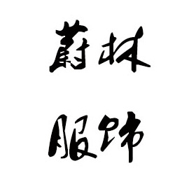 梅州毛衣